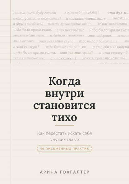Скачать книгу Когда внутри становится тихо