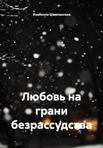 Скачать книгу Любовь на грани безрассудства