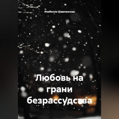 Скачать книгу Любовь на грани безрассудства