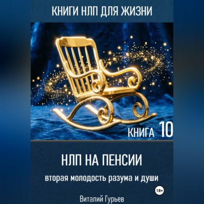 Скачать книгу НЛП на пенсии: вторая молодость разума и души. Книга 10
