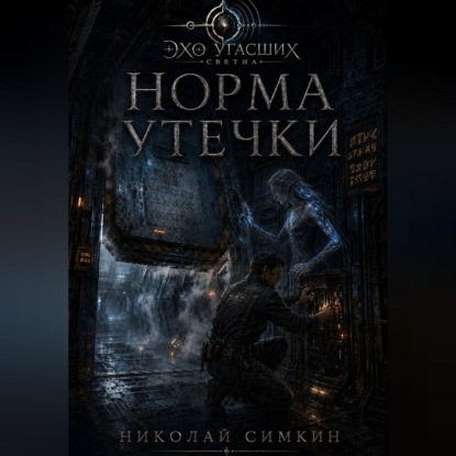 Скачать книгу Норма утечки