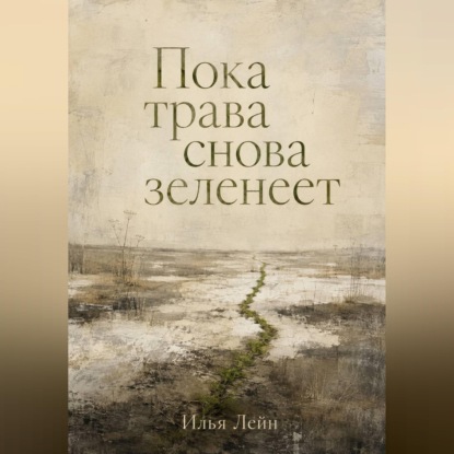 Скачать книгу Пока трава снова зеленеет