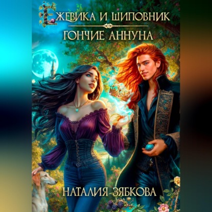 Ежевика и шиповник. Гончие Аннуна