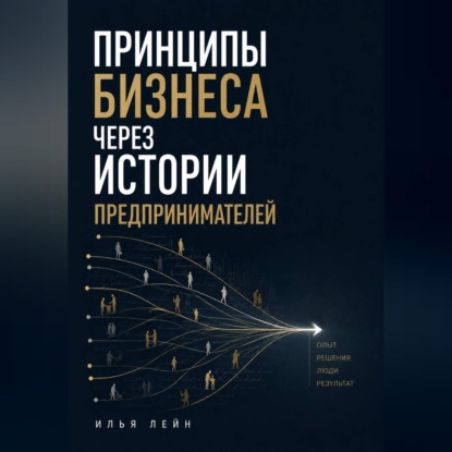 Скачать книгу Принципы бизнеса через истории предпринимателей