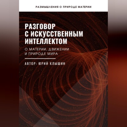 Разговор с искусственным интеллектом
