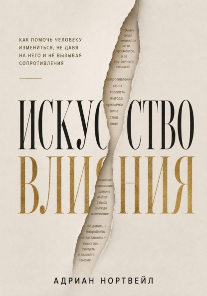Скачать книгу Искусство влияния. Как помочь человеку измениться не давя на него и не вызывая сопротивления