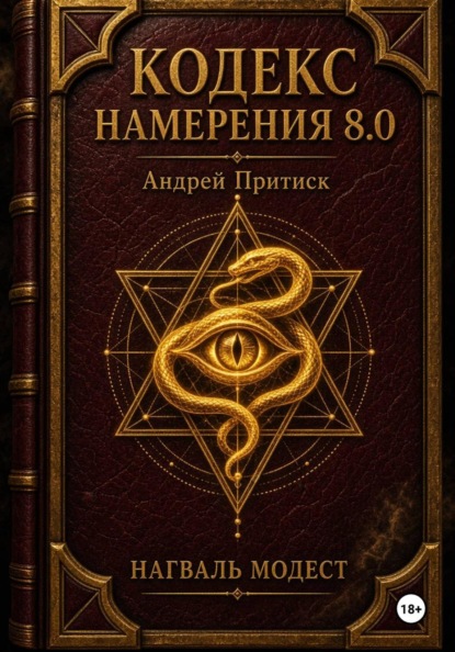 Кодекс Намерения 8.0
