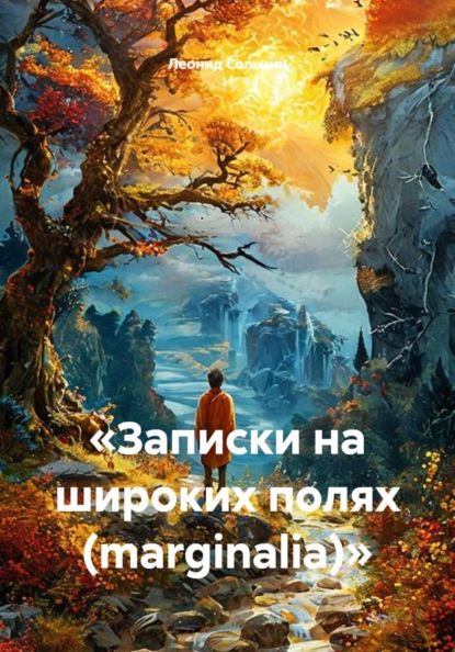 Скачать книгу «Записки на широких полях (marginalia)»