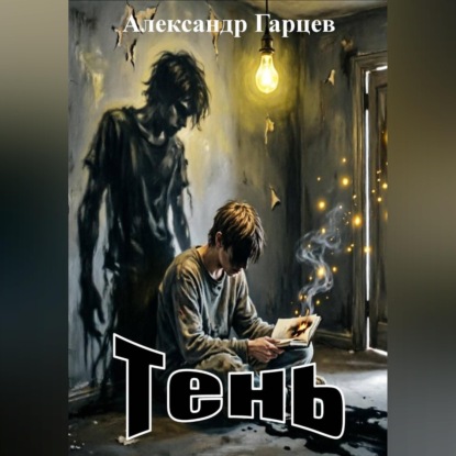 Скачать книгу Тень