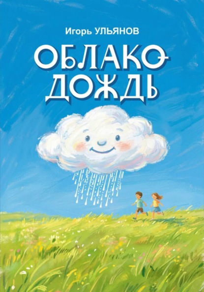Скачать книгу Облако-Дождь