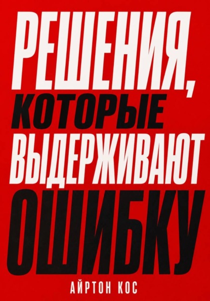 Скачать книгу Решения, которые выдерживают ошибку