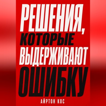 Решения, которые выдерживают ошибку