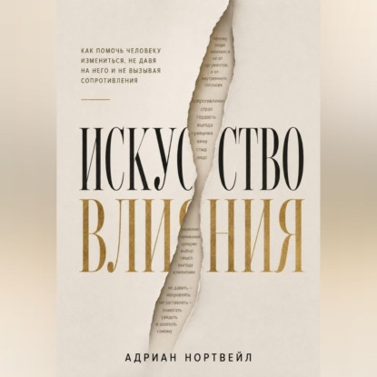 Скачать книгу Искусство влияния. Как помочь человеку измениться не давя на него и не вызывая сопротивления