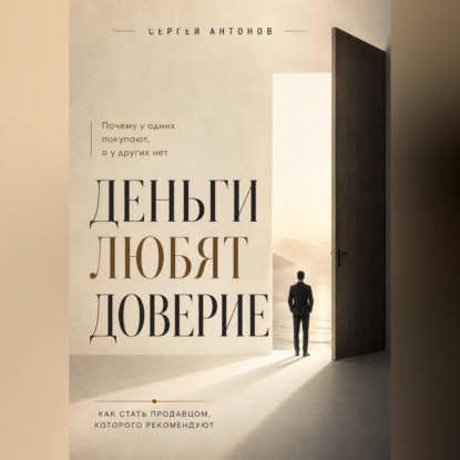 Скачать книгу Деньги любят доверие. Почему у одних покупают, а у других нет