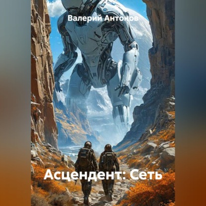 Скачать книгу Асцендент: Сеть