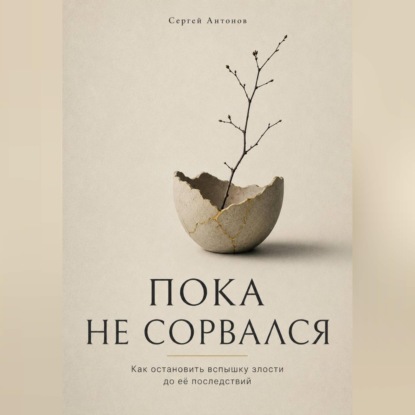 Скачать книгу Пока не сорвался. Как остановить вспышку злости до её последствий