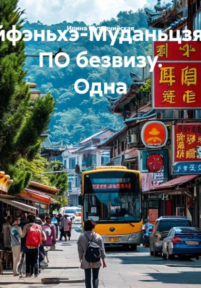 Скачать книгу Суйфэньхэ-Муданьцзянь. ПО безвизу. Одна