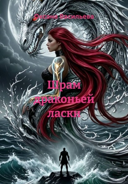 Скачать книгу Шрам драконьей ласки