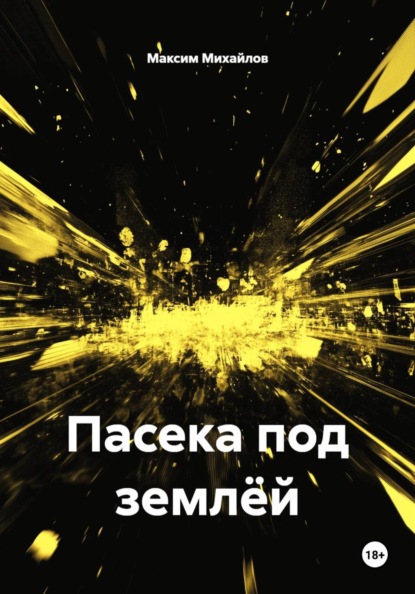 Скачать книгу Пасека под землёй
