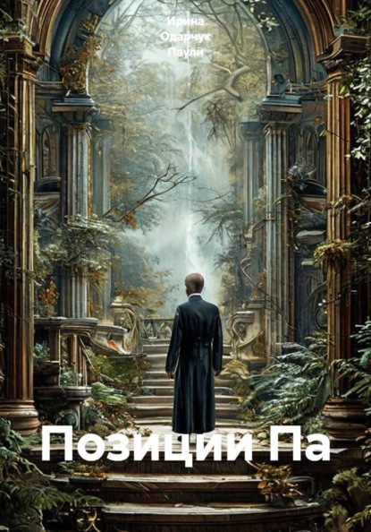 Скачать книгу Позиции Па