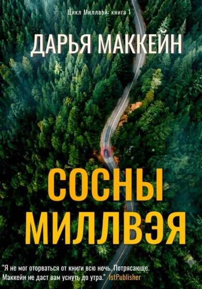 Скачать книгу Сосны Миллвэя