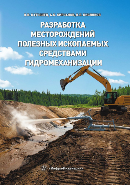 Скачать книгу Разработка месторождений полезных ископаемых средствами гидромеханизации