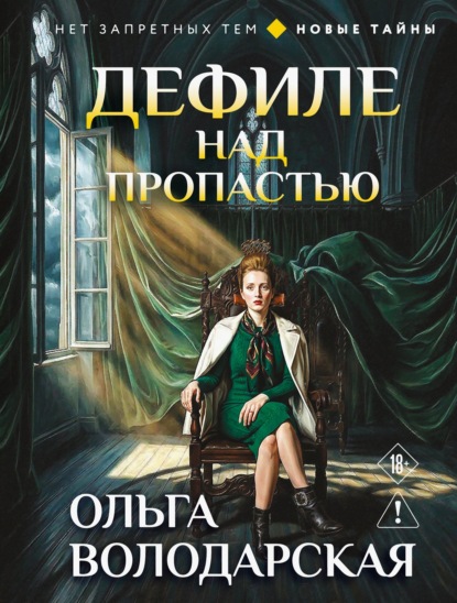 Дефиле над пропастью