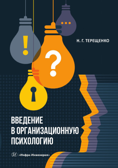 Скачать книгу Введение в организационную психологию