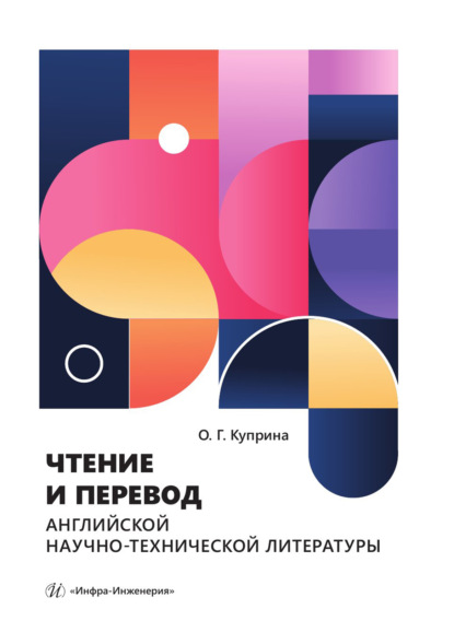 Скачать книгу Чтение и перевод английской научно-технической литературы