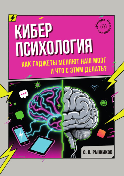 Скачать книгу Киберпсихология. Как гаджеты меняют наш мозг и что с этим делать?