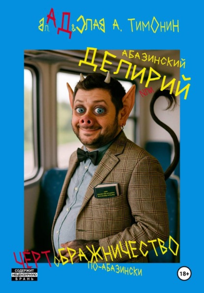 Скачать книгу Абазинский делирий, или Чёртображничество по-абазински