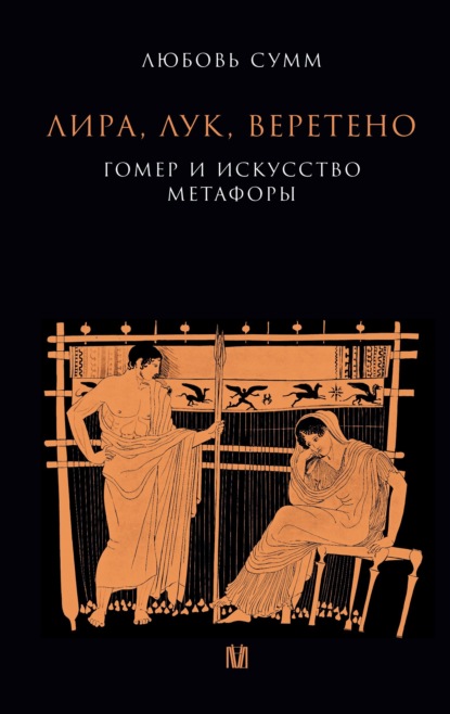 Скачать книгу Лира, лук, веретено. Гомер и искусство метафоры