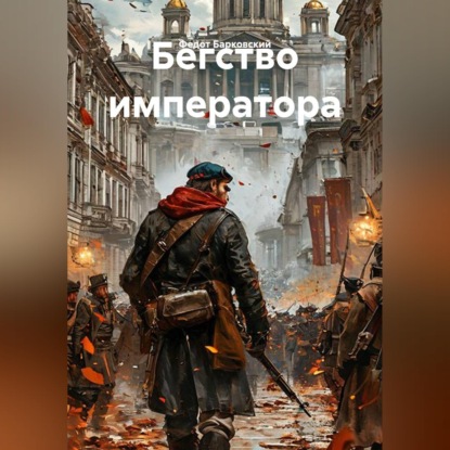 Скачать книгу Бегство императора