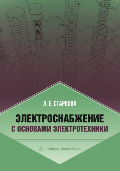 Скачать книгу Электроснабжение с основами электротехники