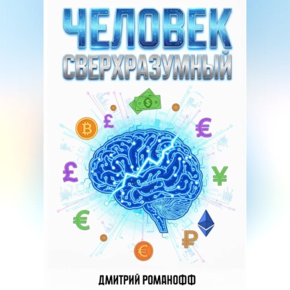 Скачать книгу Человек сверхразумный