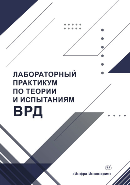 Скачать книгу Лабораторный практикум по теории и испытаниям ВРД