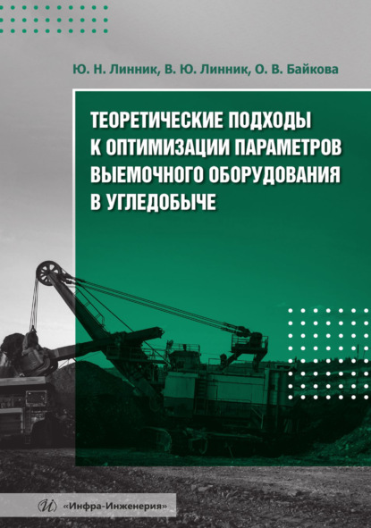 Скачать книгу Теоретические подходы к оптимизации параметров выемочного оборудования в угледобыче