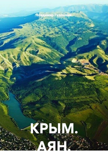 Скачать книгу КРЫМ. АЯН.