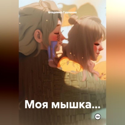 Скачать книгу Моя мышка...