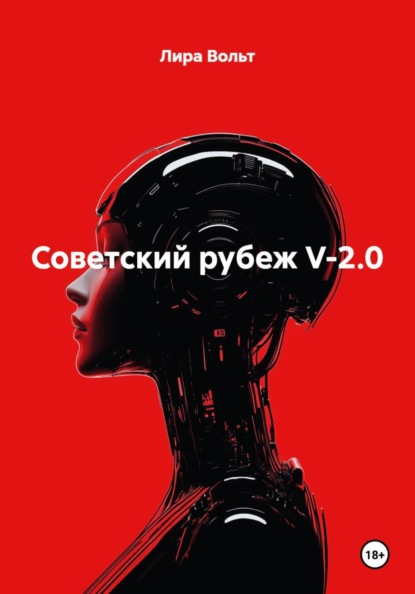 Скачать книгу Советский рубеж V-2.0