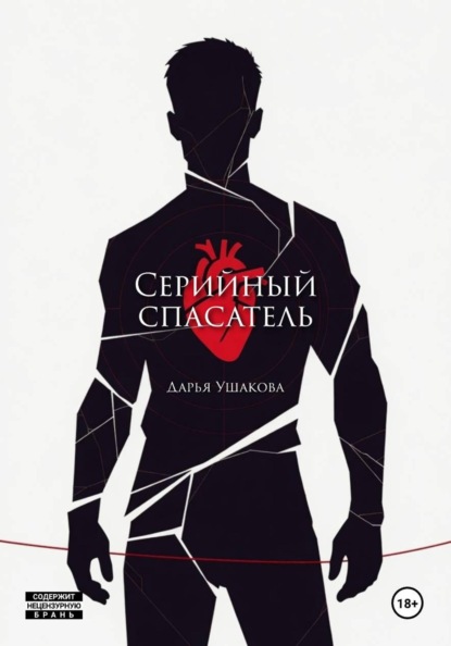 Скачать книгу Серийный спасатель