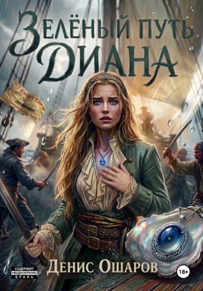 Скачать книгу Зелёный путь. Диана