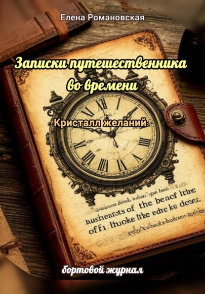 Скачать книгу Записки путешественника во времени . Кристалл желаний