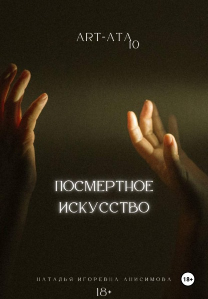 Скачать книгу ART-ATA: посмертное искусство