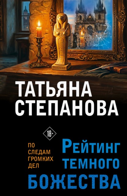 Скачать книгу Рейтинг темного божества