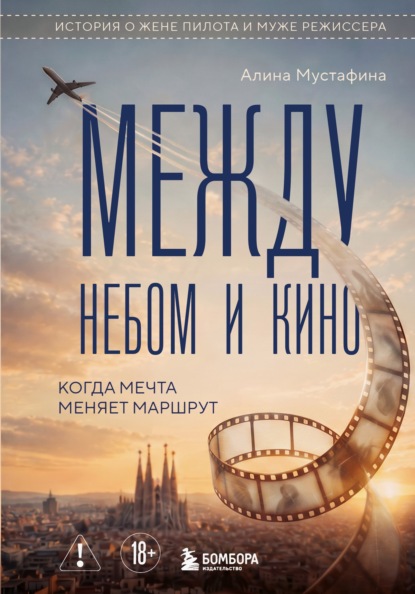 Скачать книгу Между небом и кино. Когда мечта меняет маршрут. Реальная история о жене пилота и муже режиссера