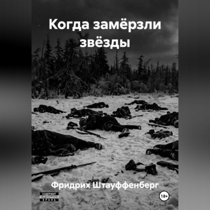 Скачать книгу Когда замёрзли звёзды
