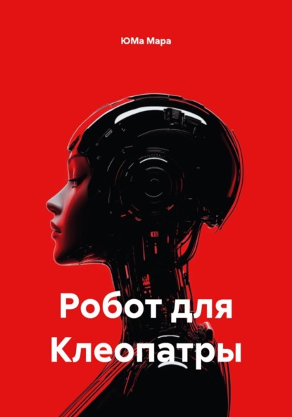 Скачать книгу Робот для Клеопатры