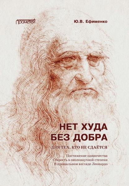 Скачать книгу Нет худа без добра. Для тех, кто не сдаётся