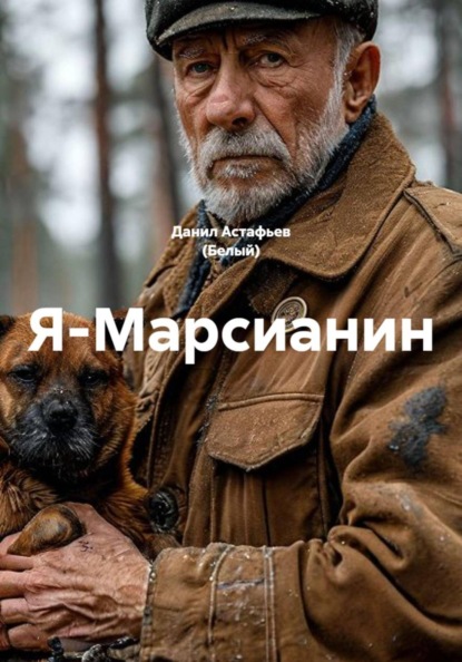 Скачать книгу Я-Марсианин